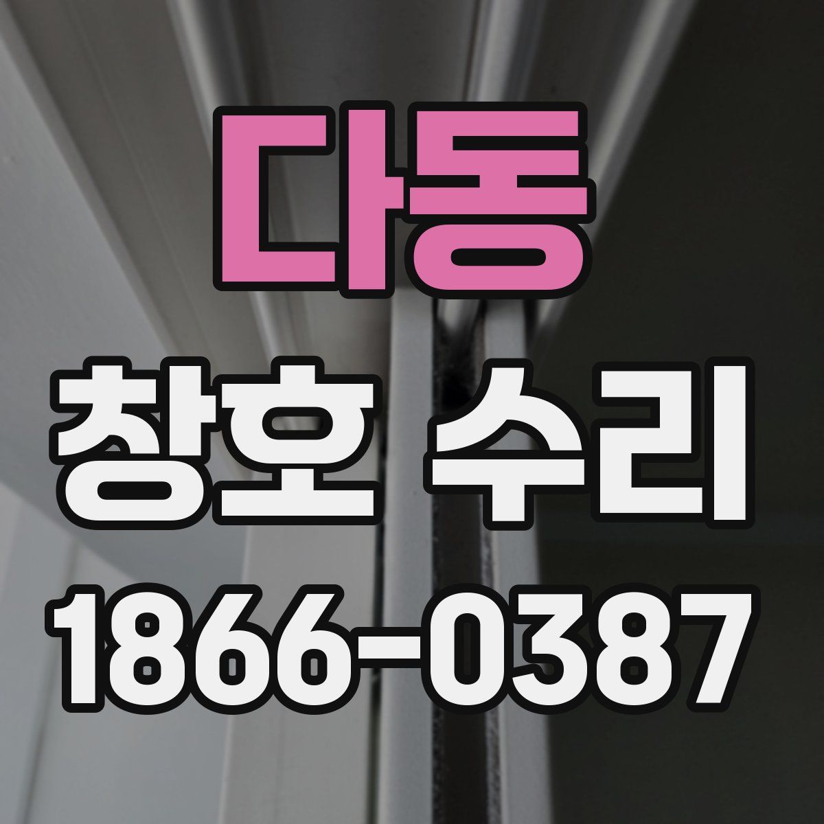 다동 창호 수리