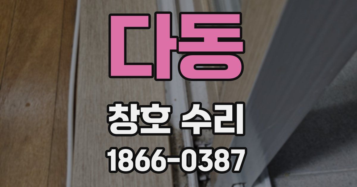 다동 창호 수리