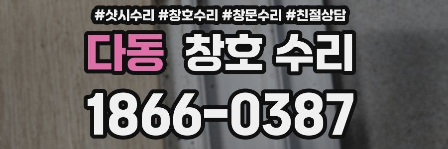 다동 창호 수리
