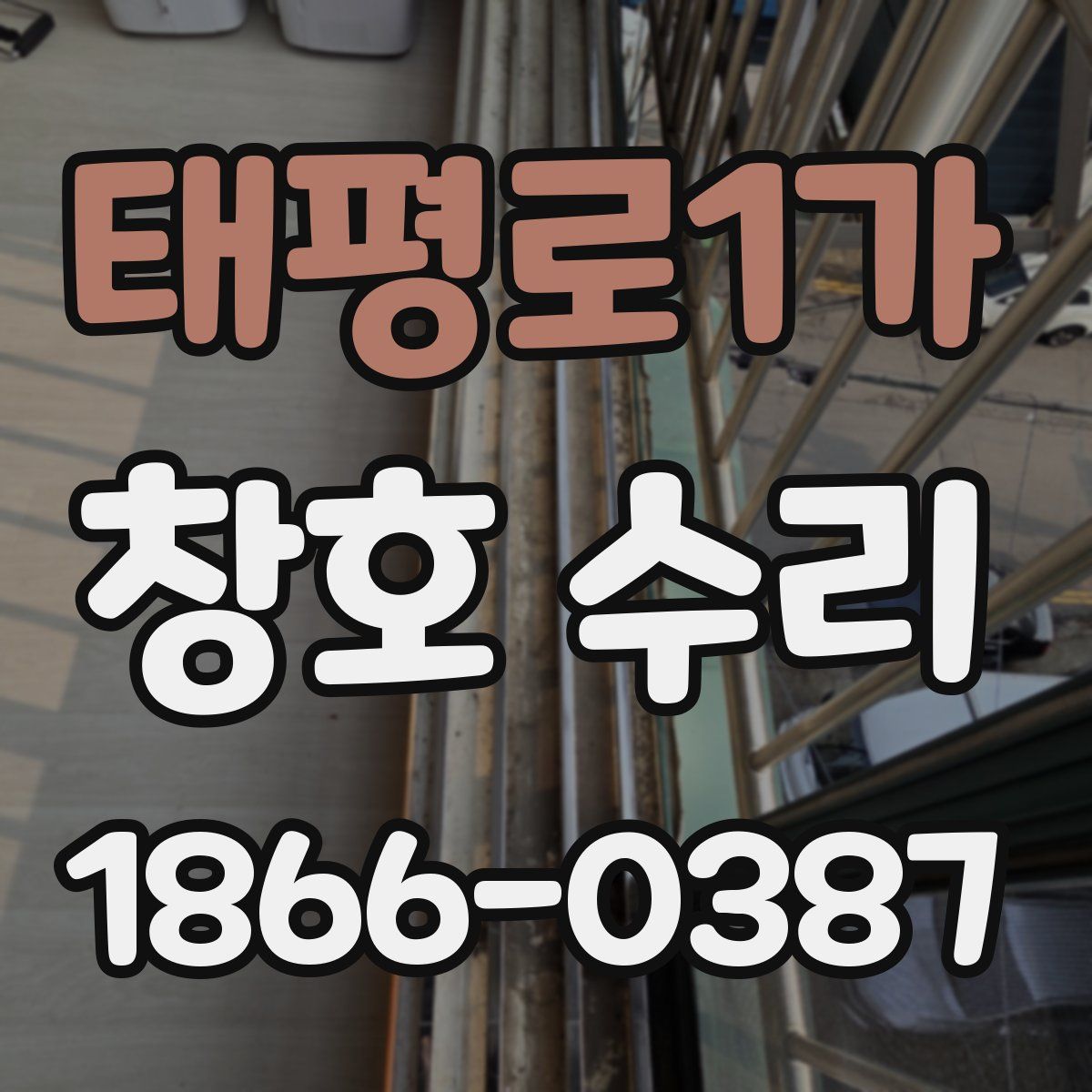 태평로1가 창호 수리
