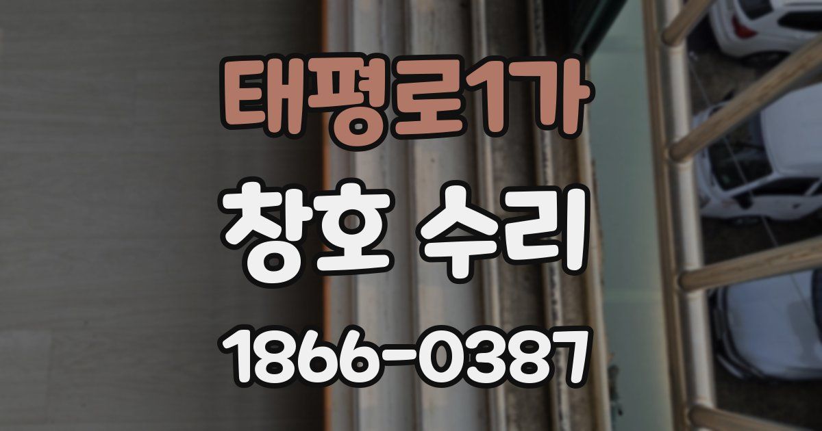 태평로1가 창호 수리