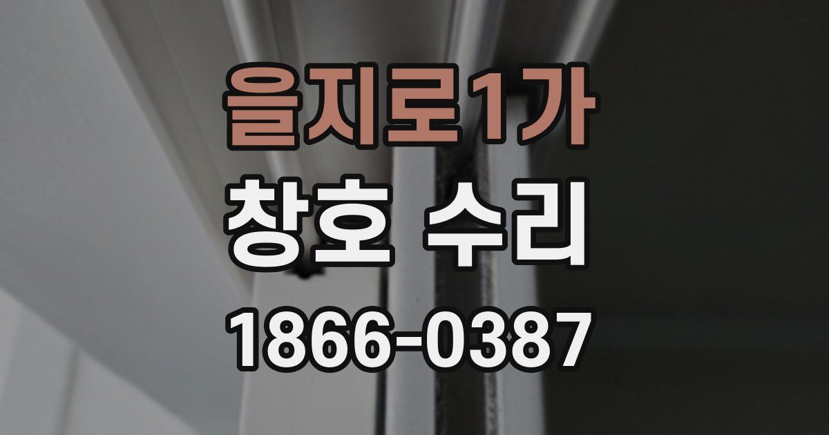 을지로1가 창호 수리