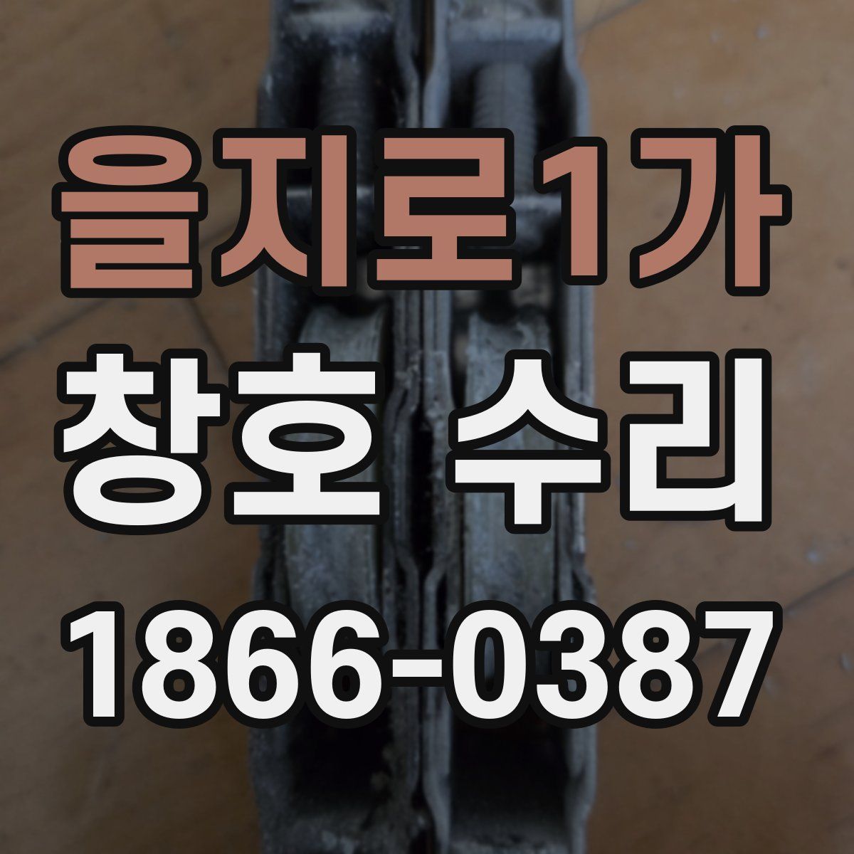 을지로1가 창호 수리