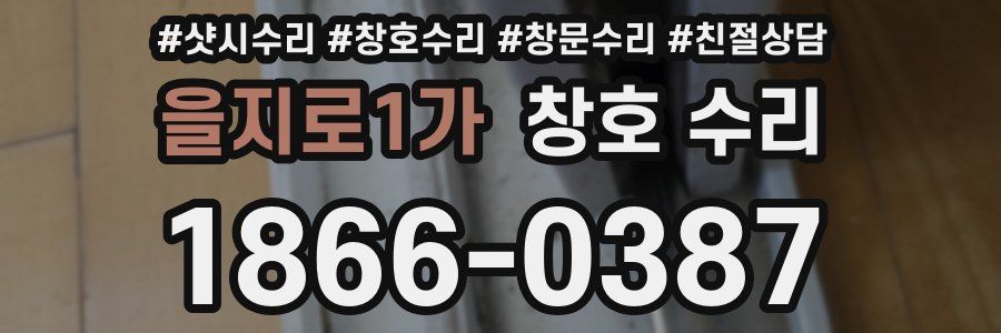 을지로1가 창호 수리