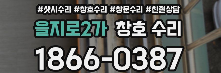 을지로2가 창호 수리