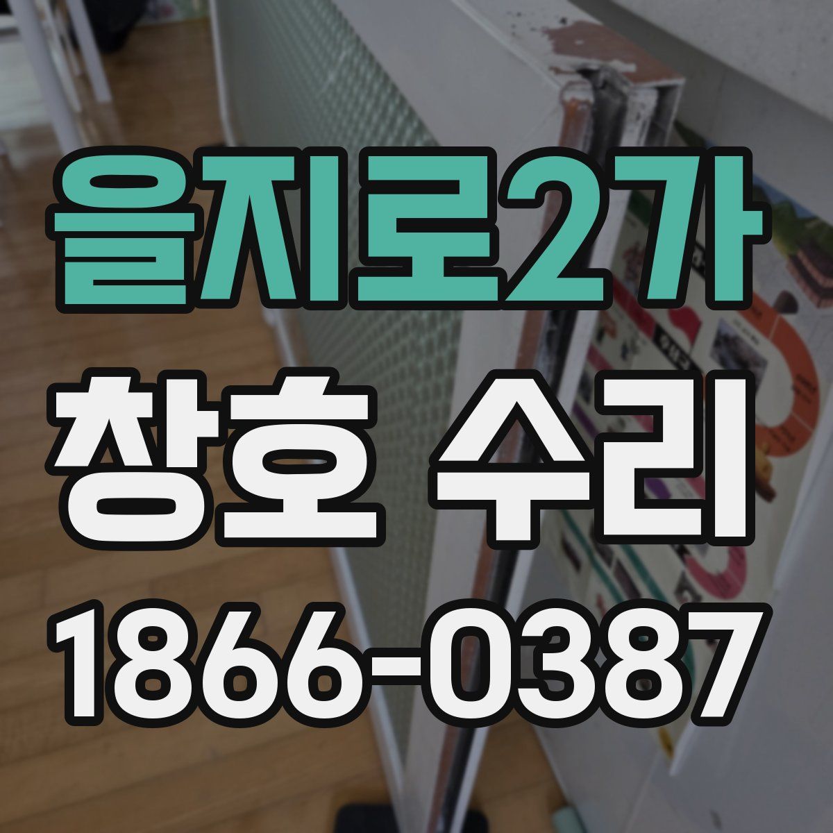 을지로2가 창호 수리
