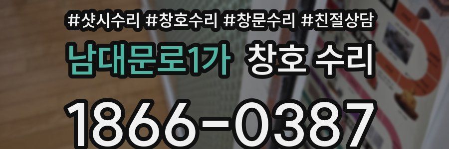 남대문로1가 창호 수리