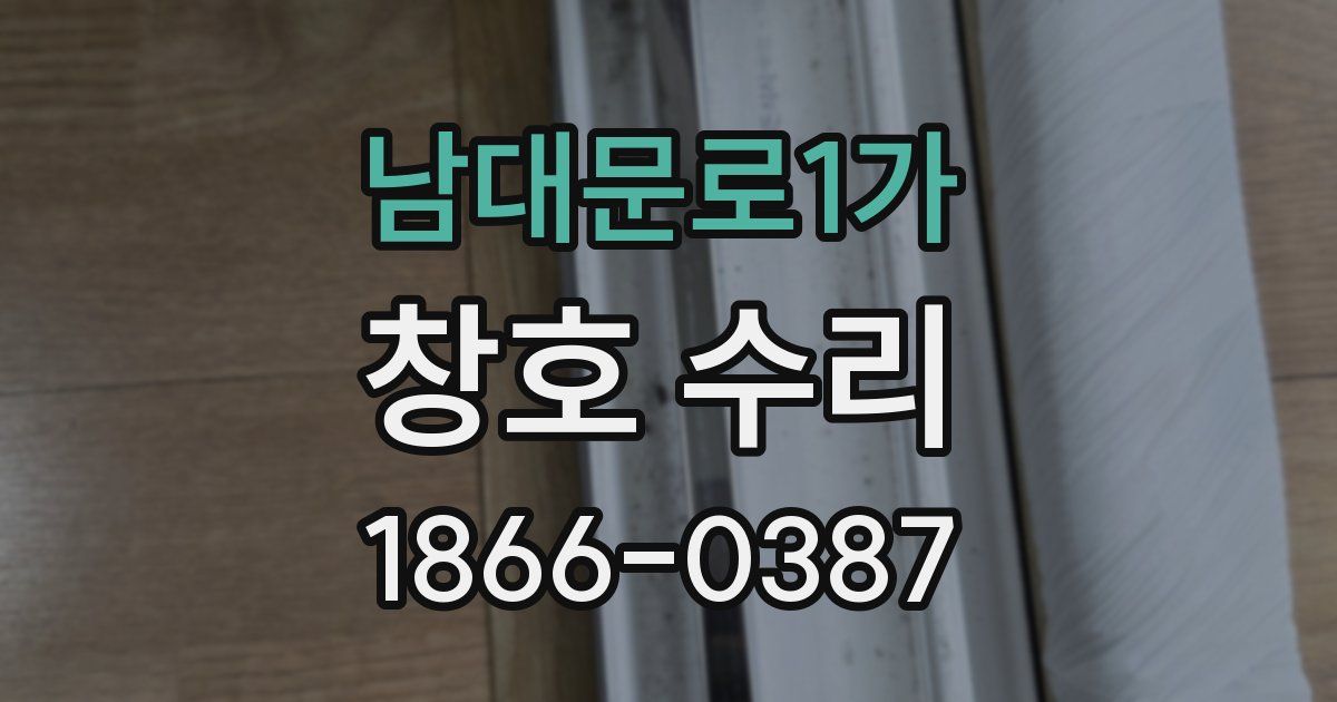 남대문로1가 창호 수리