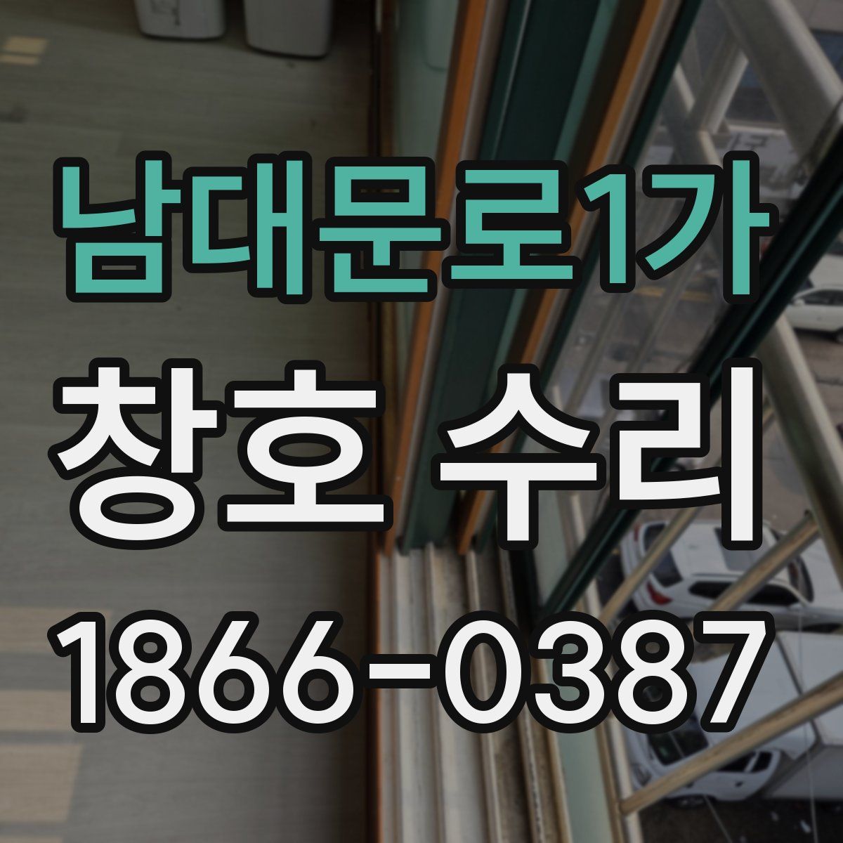 남대문로1가 창호 수리