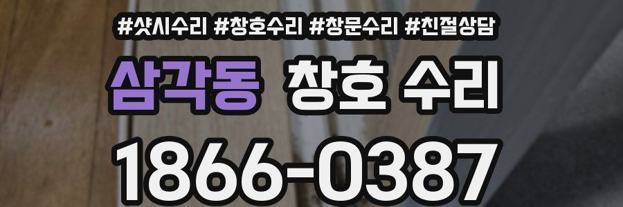 삼각동 창호 수리