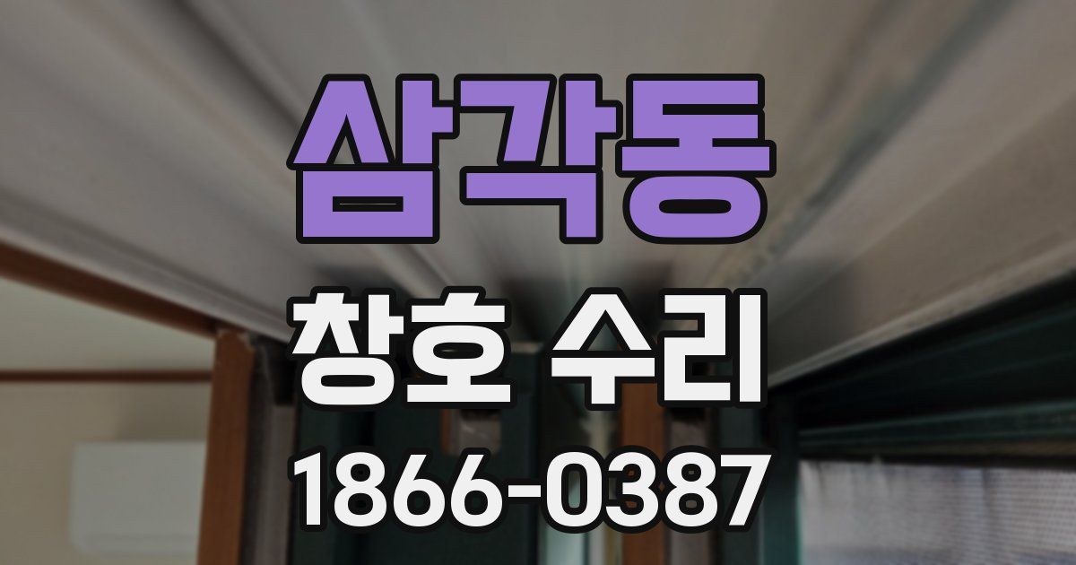 삼각동 창호 수리