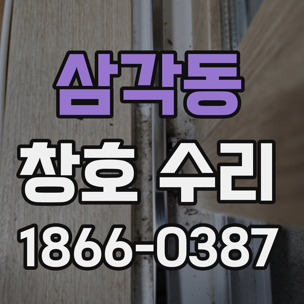 삼각동 창호 수리
