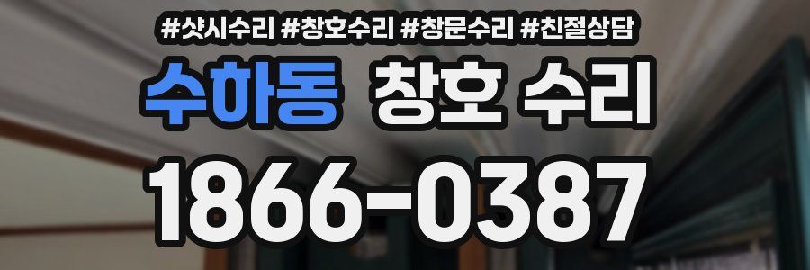 수하동 창호 수리