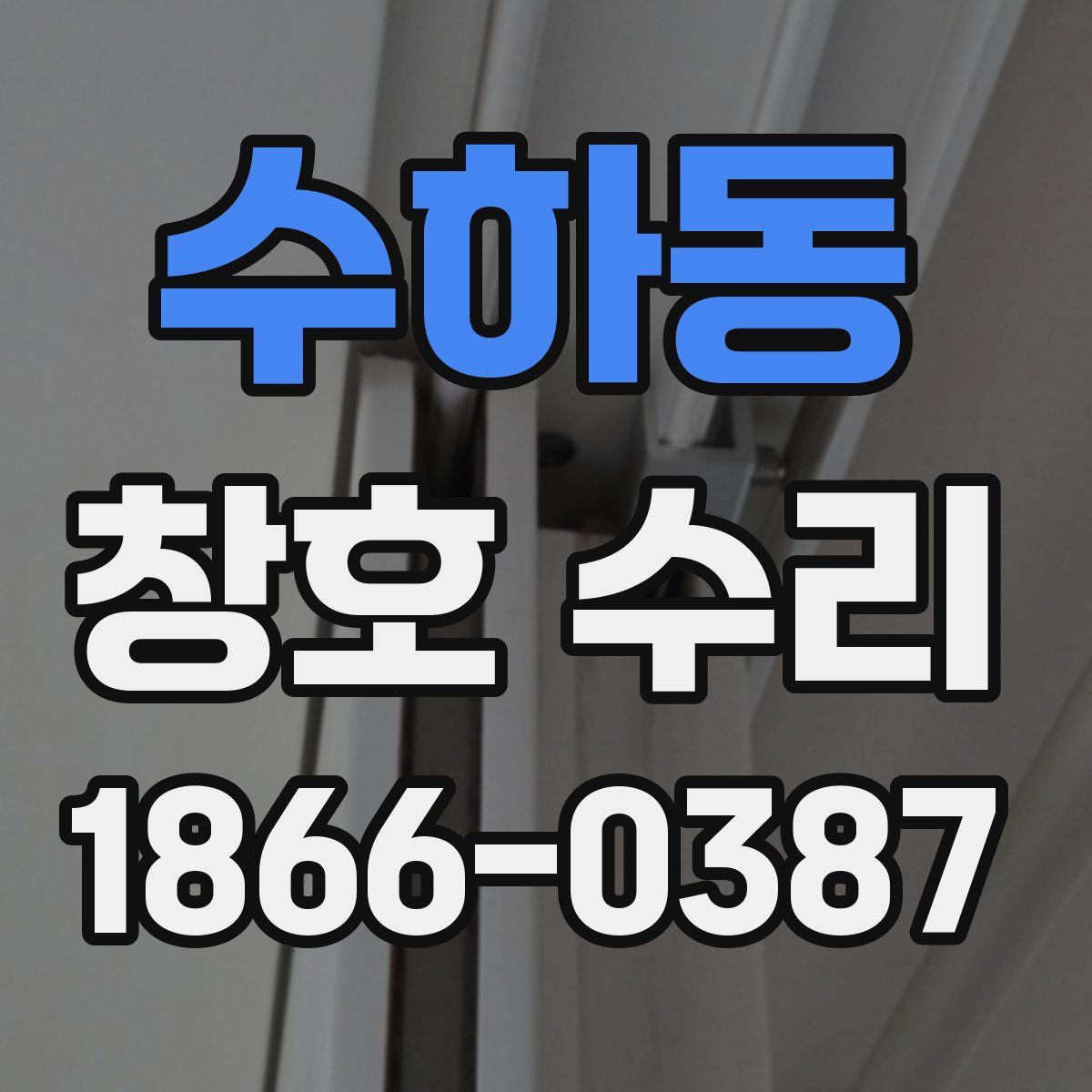 수하동 창호 수리