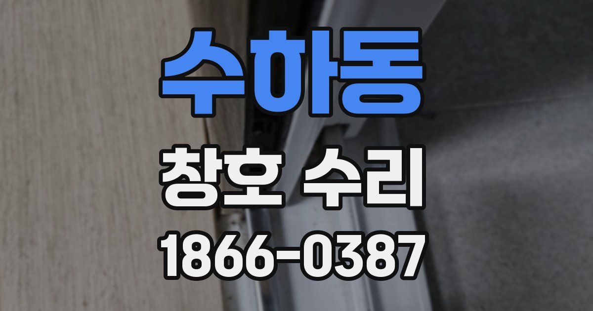 수하동 창호 수리