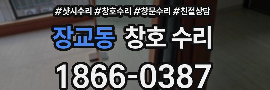 장교동 창호 수리