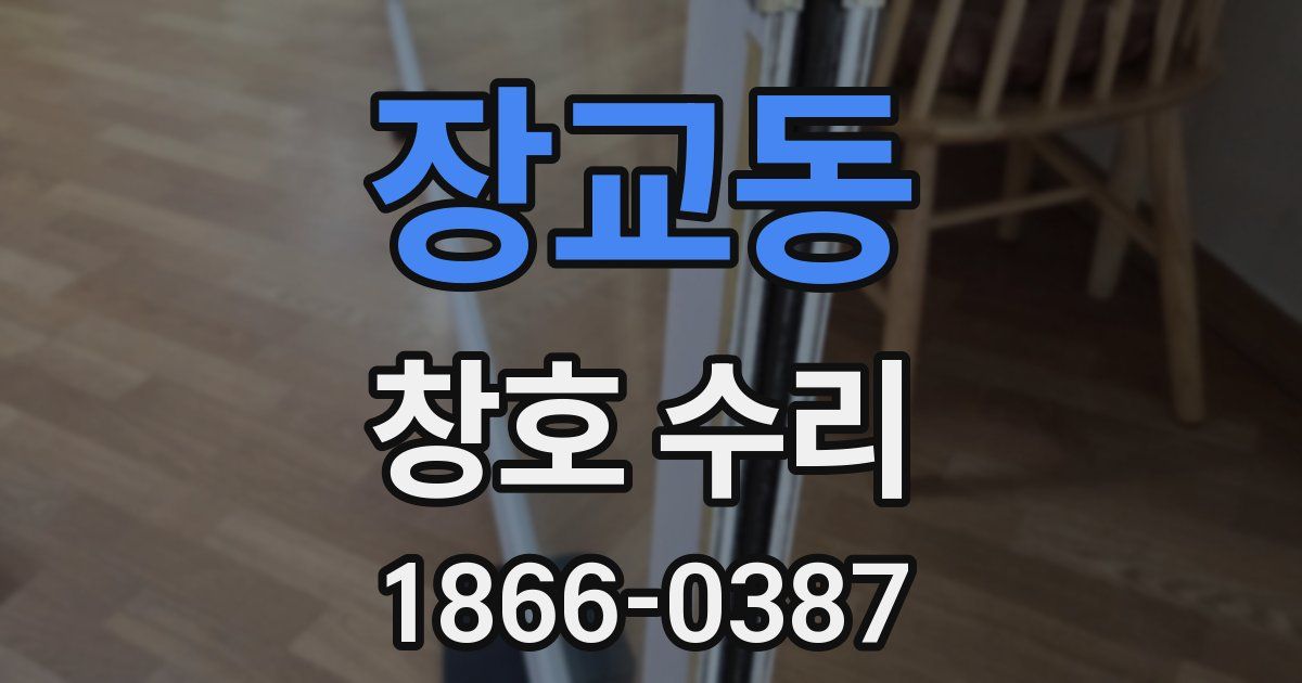 장교동 창호 수리