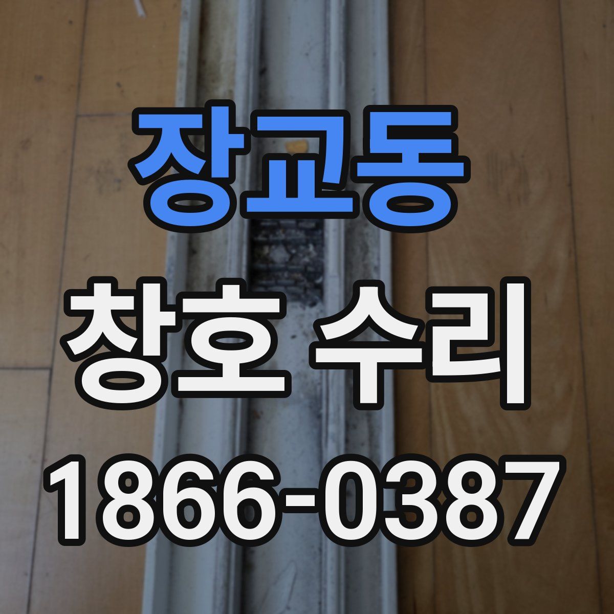 장교동 창호 수리