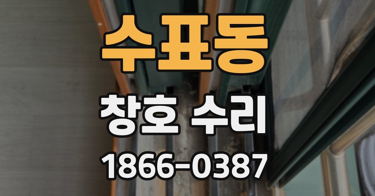 수표동 창호 수리