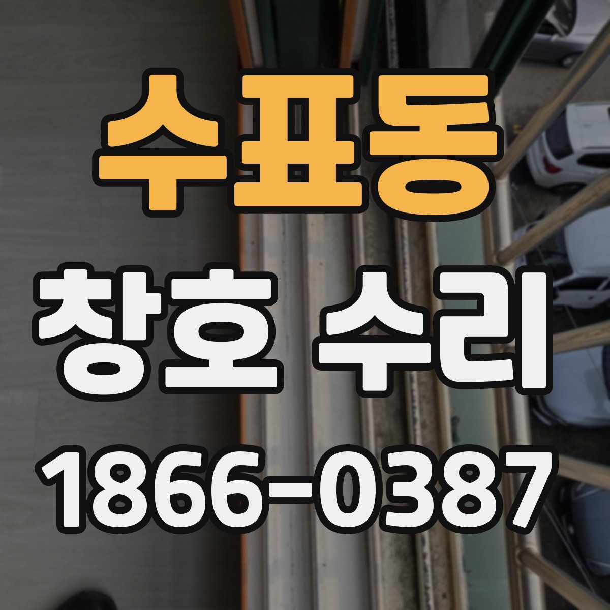 수표동 창호 수리