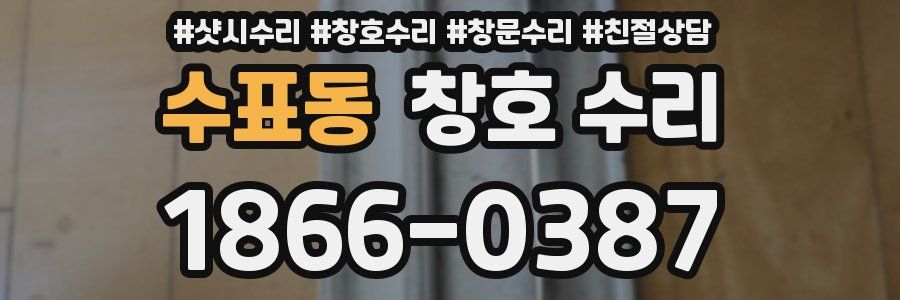 수표동 창호 수리
