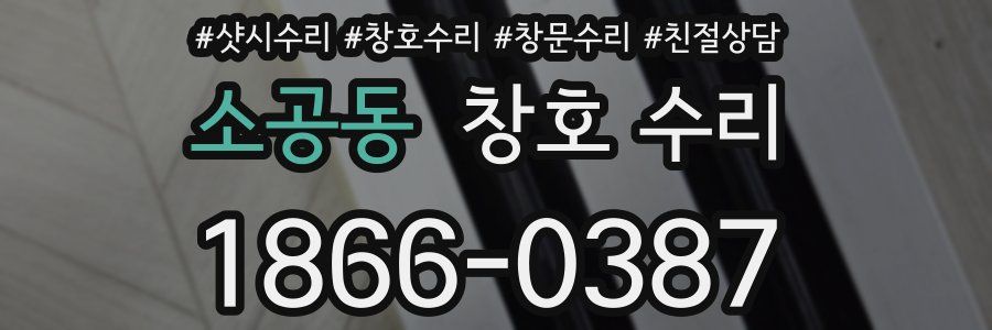소공동 창호 수리