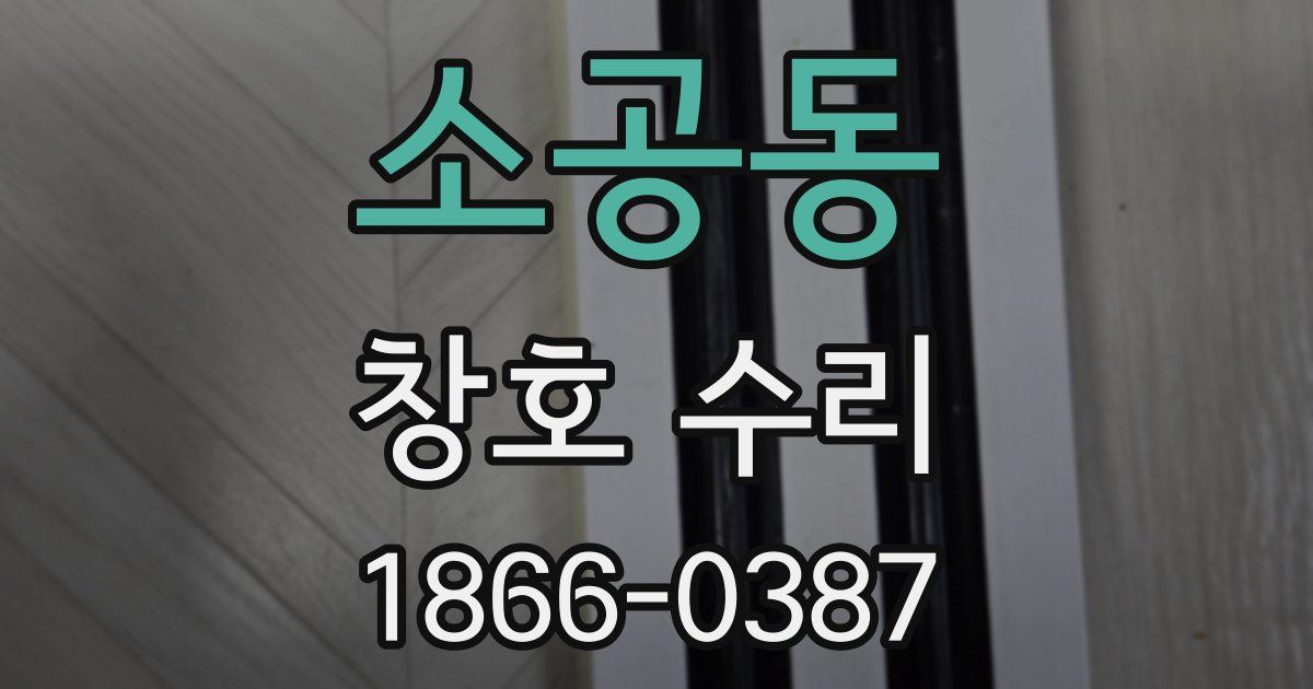 소공동 창호 수리