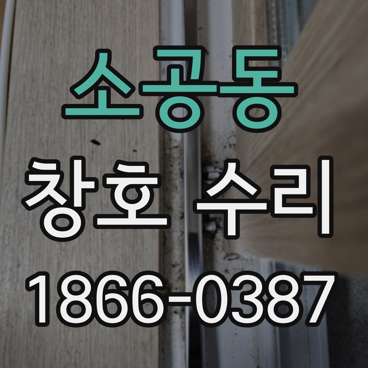 소공동 창호 수리