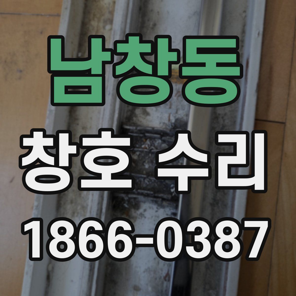 남창동 창호 수리