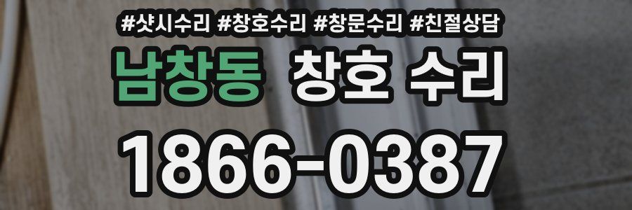 남창동 창호 수리