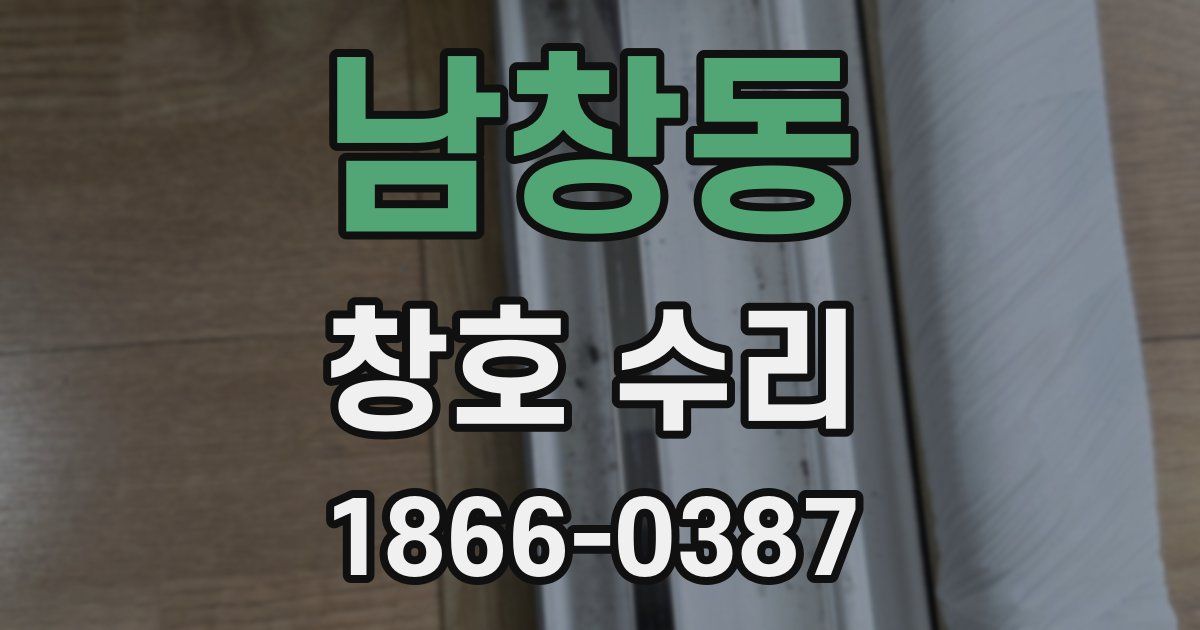 남창동 창호 수리