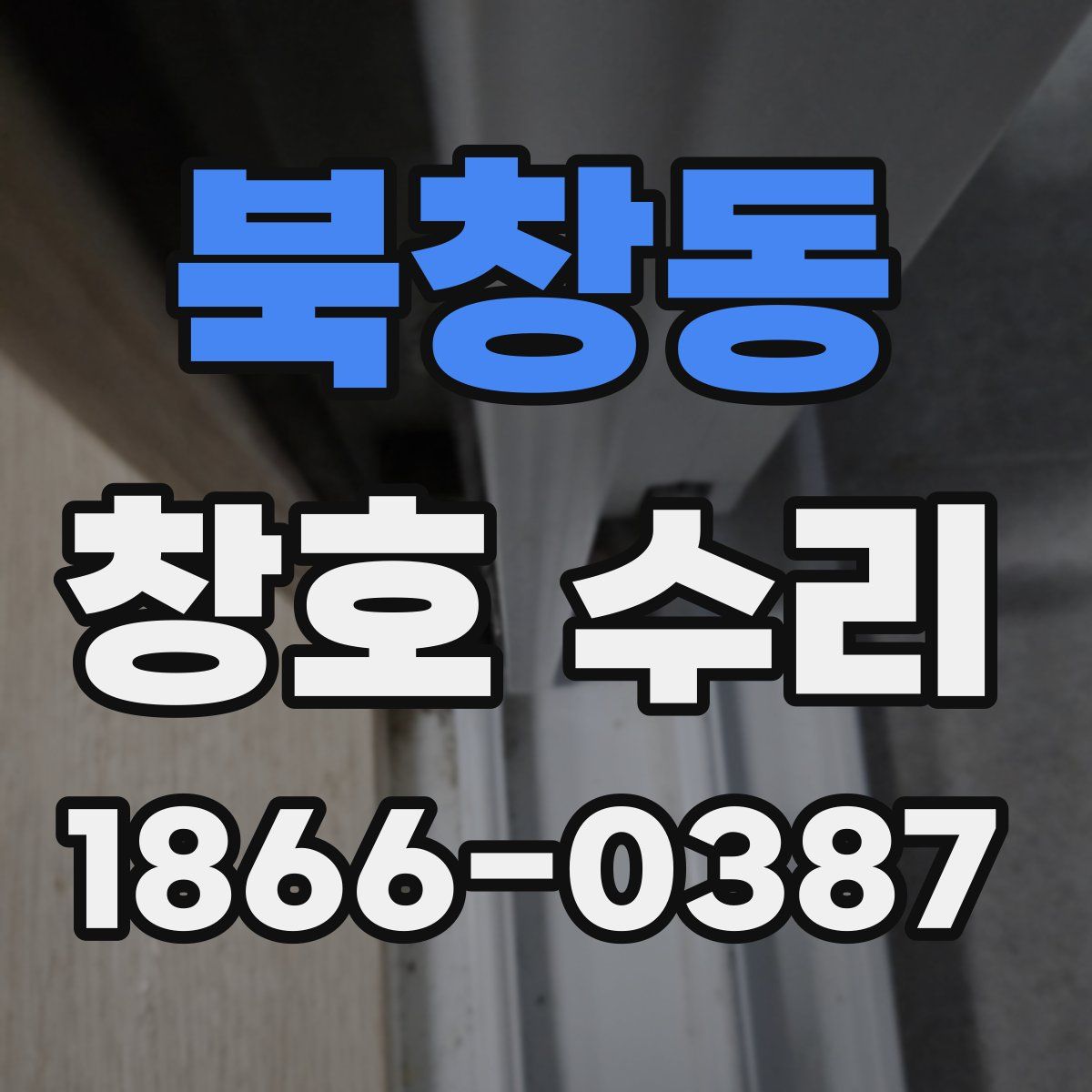 북창동 창호 수리