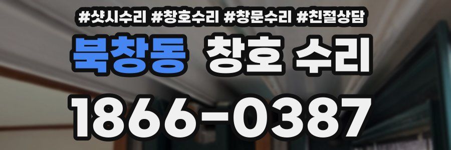 북창동 창호 수리