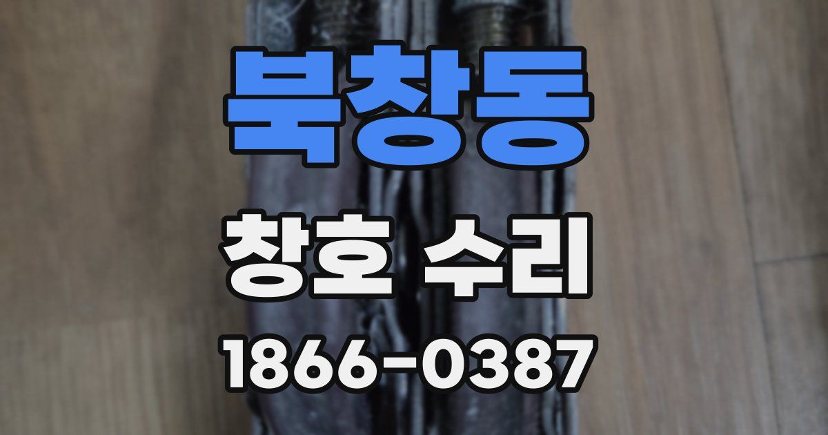 북창동 창호 수리