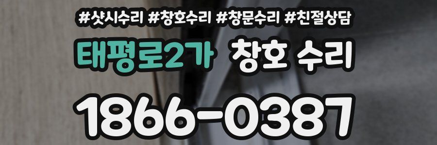 태평로2가 창호 수리