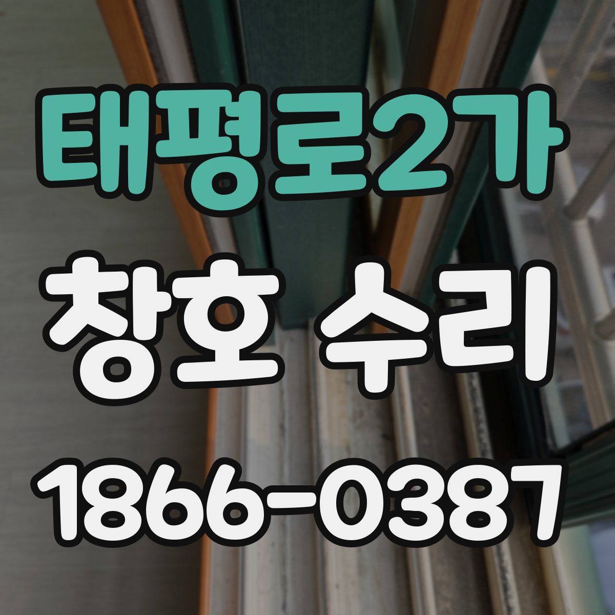 태평로2가 창호 수리