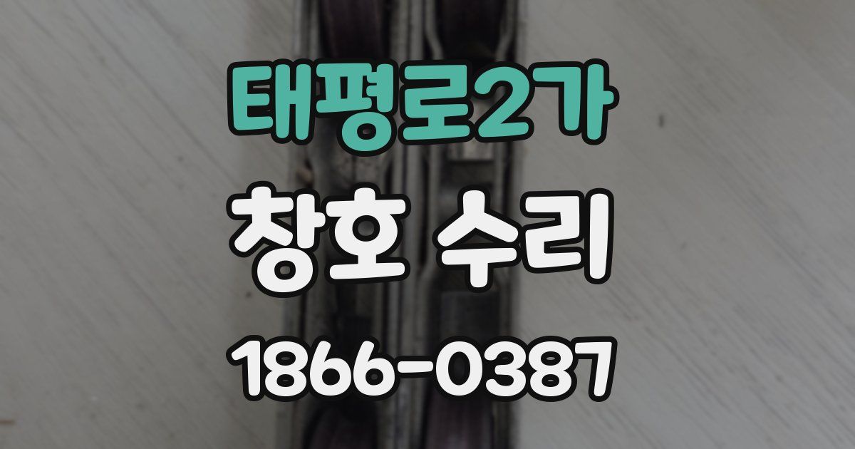태평로2가 창호 수리