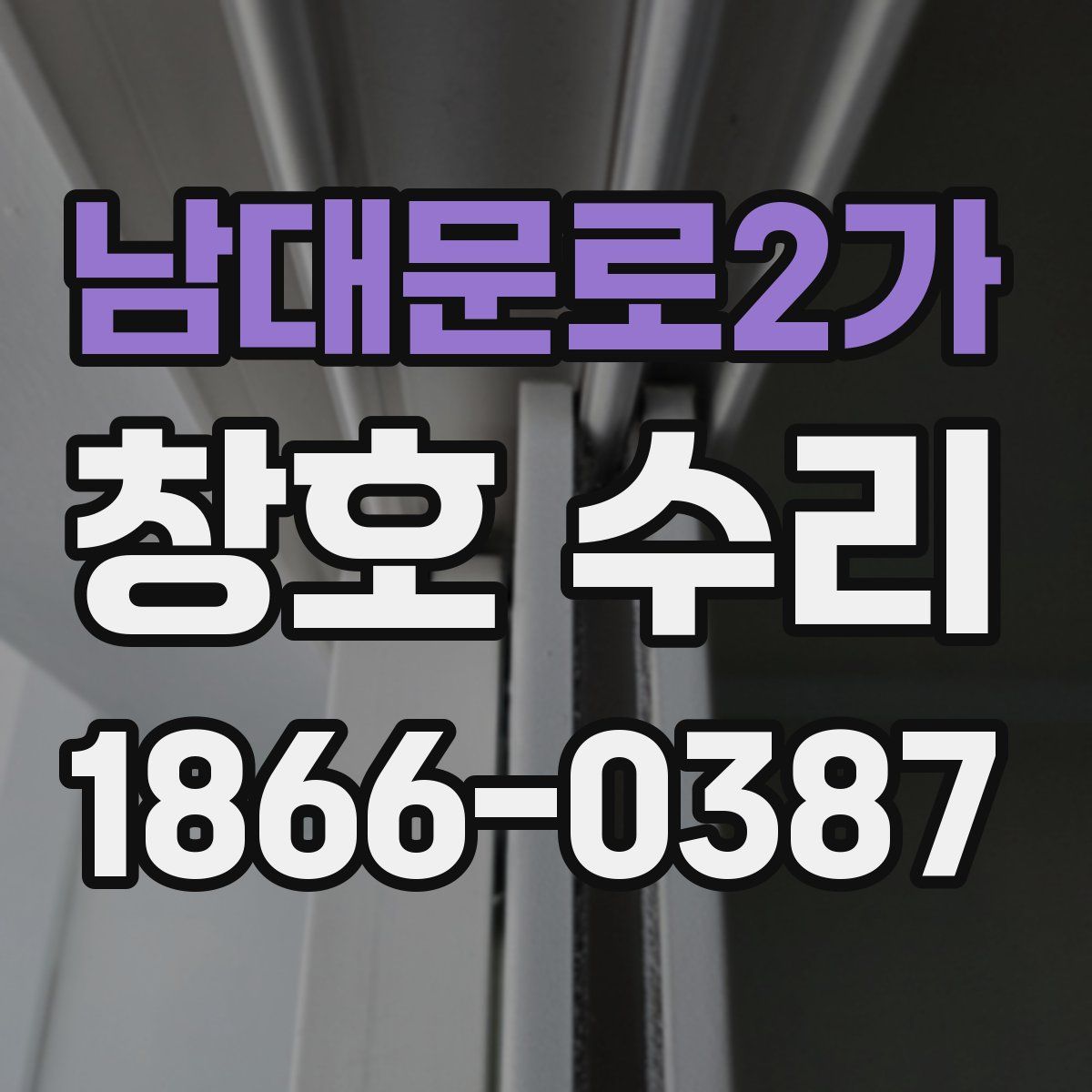 남대문로2가 창호 수리