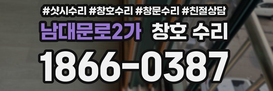 남대문로2가 창호 수리