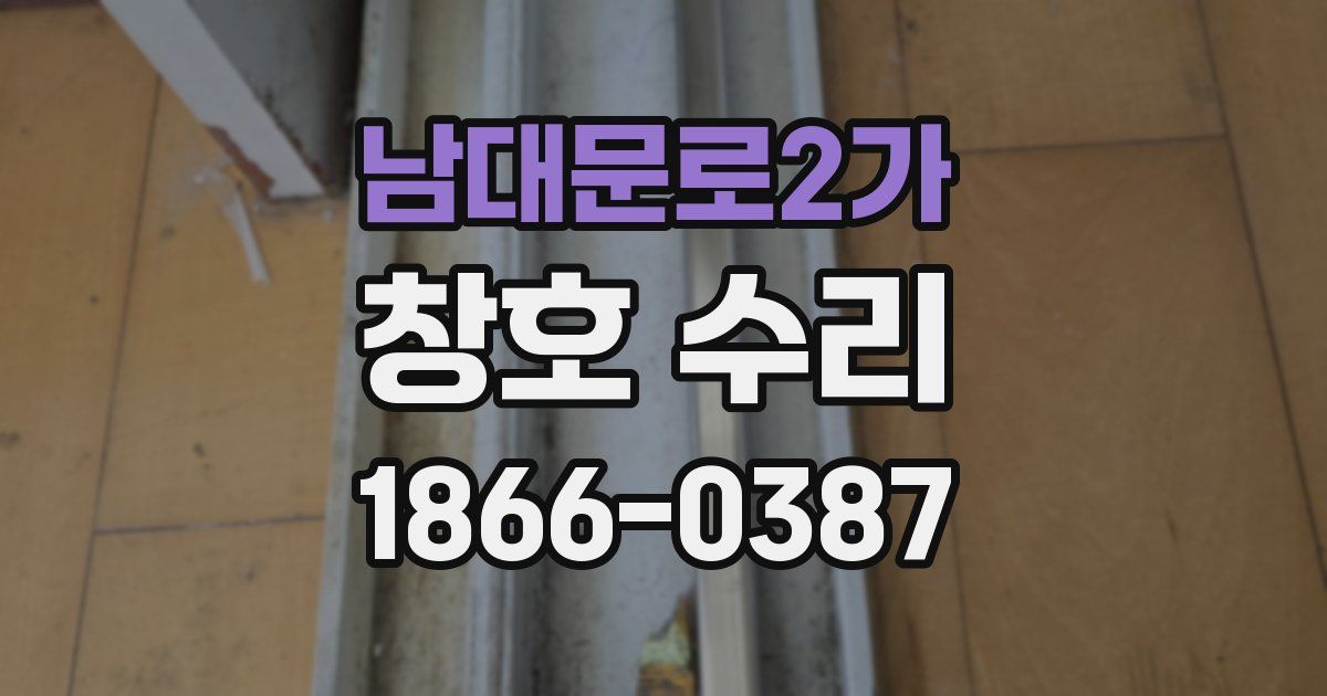남대문로2가 창호 수리