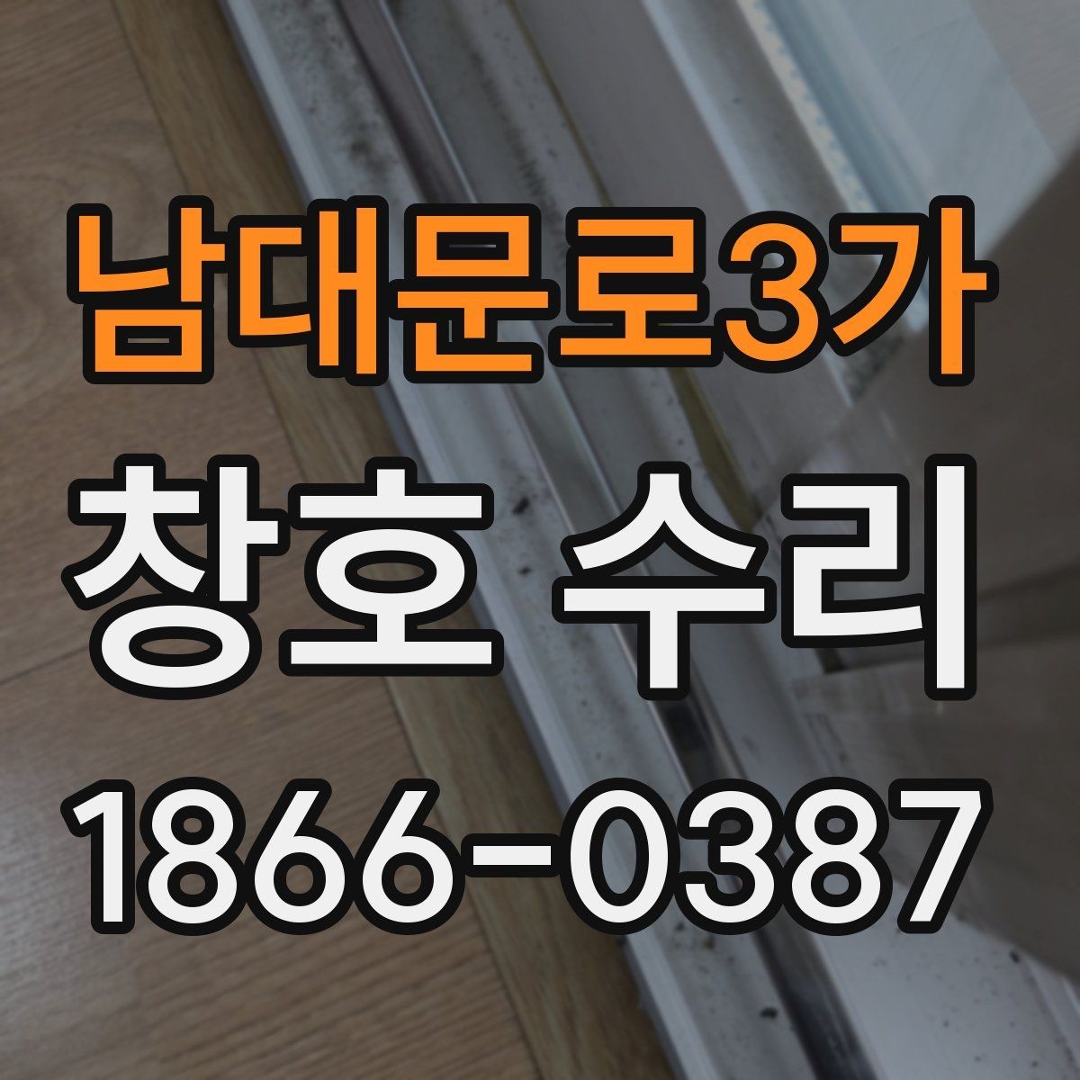 남대문로3가 창호 수리 과정에서 자주 묻는 질문