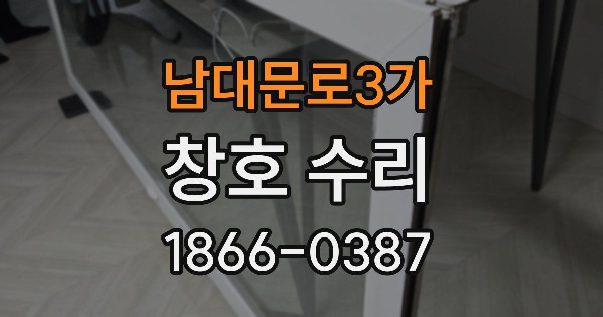 남대문로3가 창호 수리