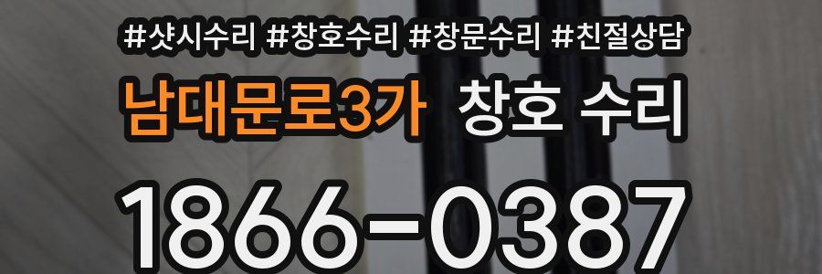 남대문로3가 창호 수리