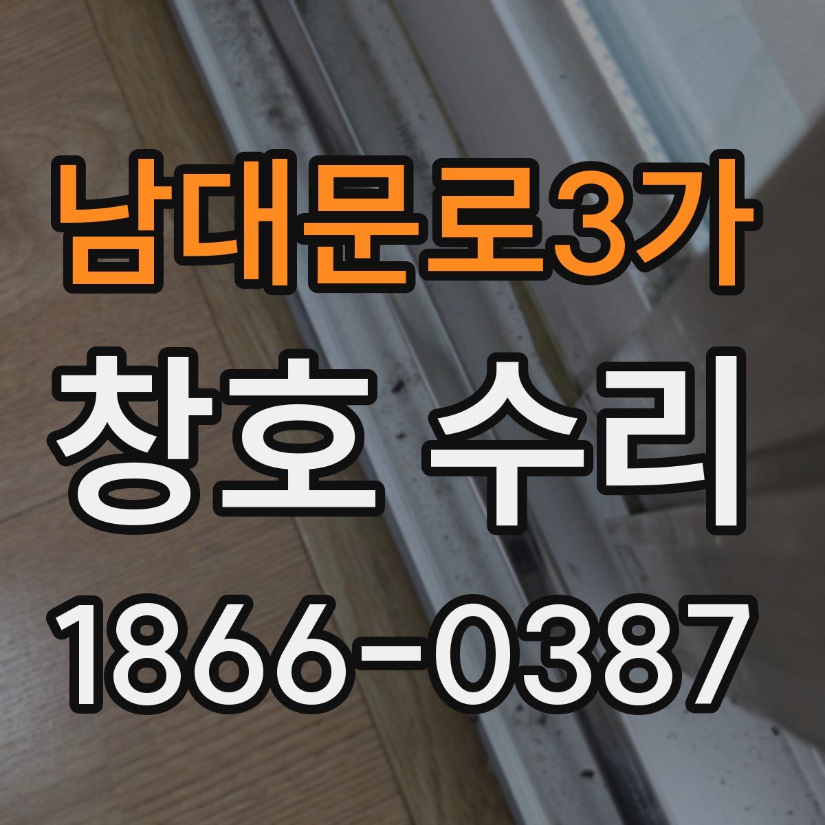 남대문로3가 창호 수리