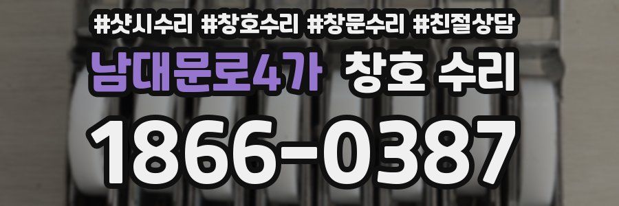 남대문로4가 창호 수리