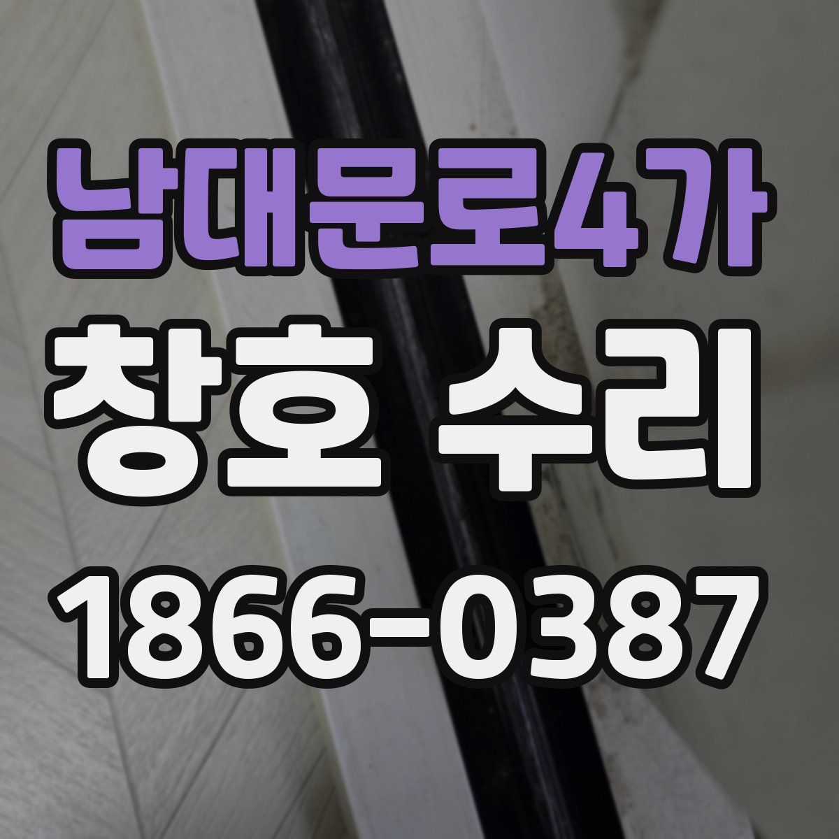 남대문로4가 창호 수리
