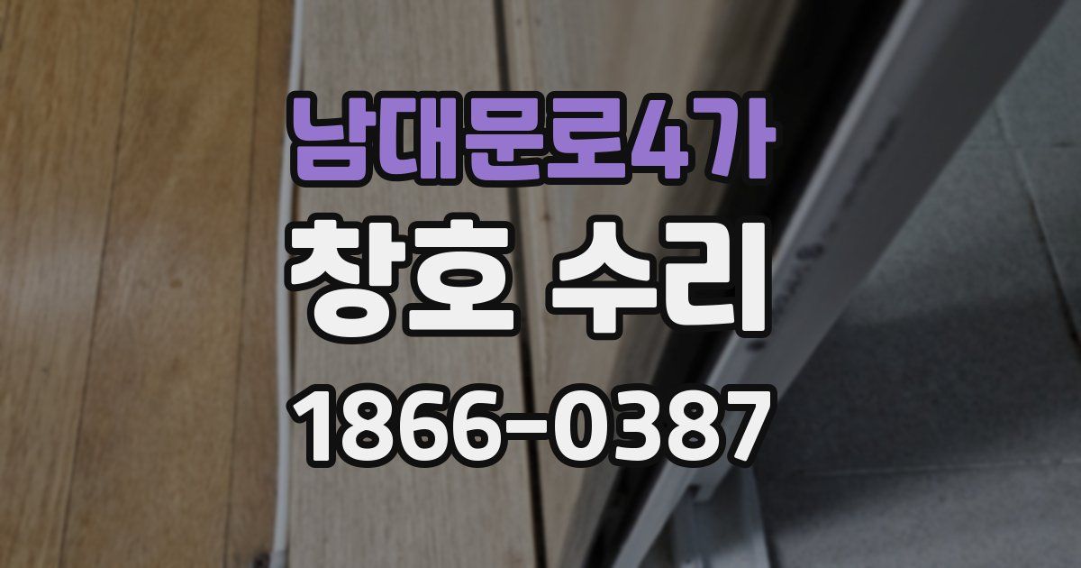 남대문로4가 창호 수리
