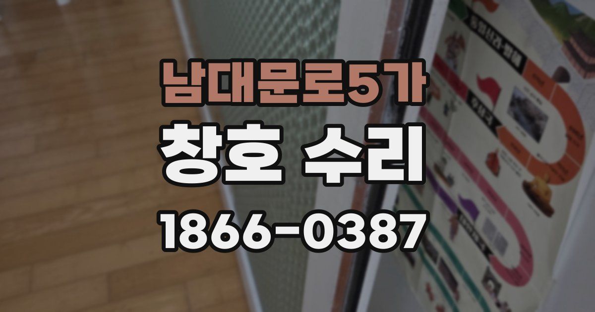 남대문로5가 창호 수리