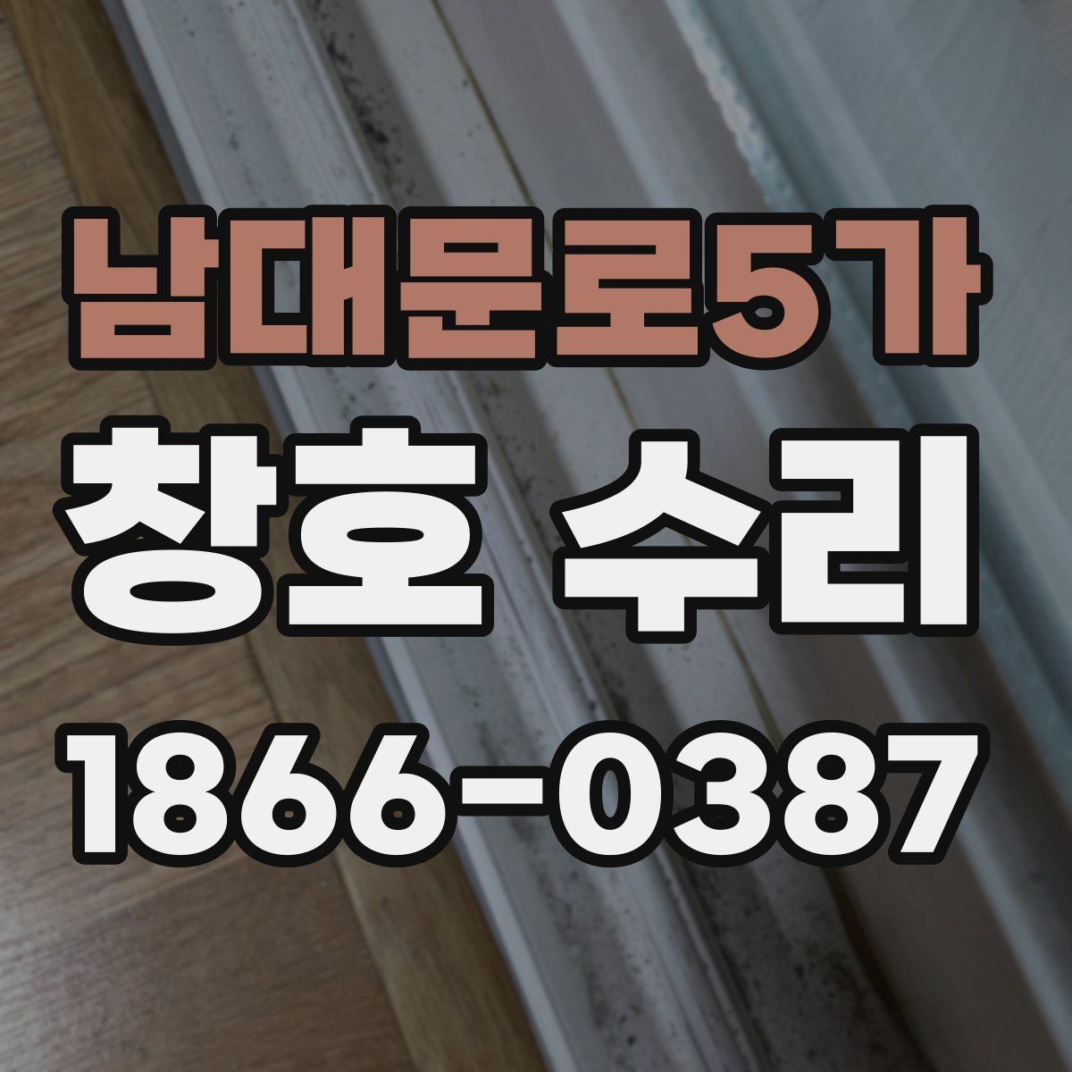남대문로5가 창호 수리
