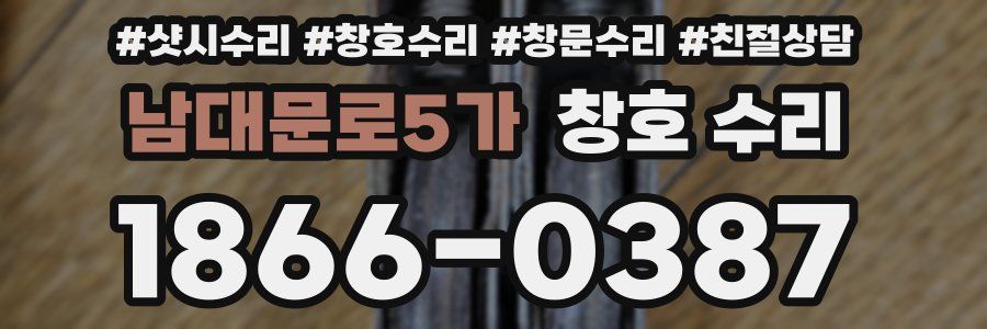 남대문로5가 창호 수리